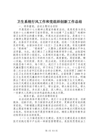 卫生系统行风工作和党组织创新工作总结
