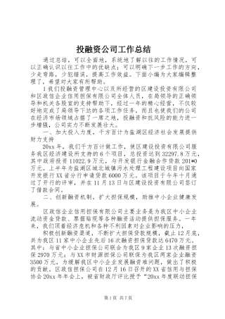投融资公司工作总结