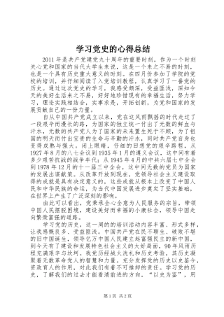 学习党史的心得总结