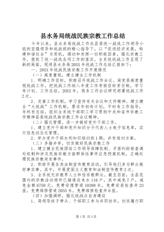 县水务局统战民族宗教工作总结