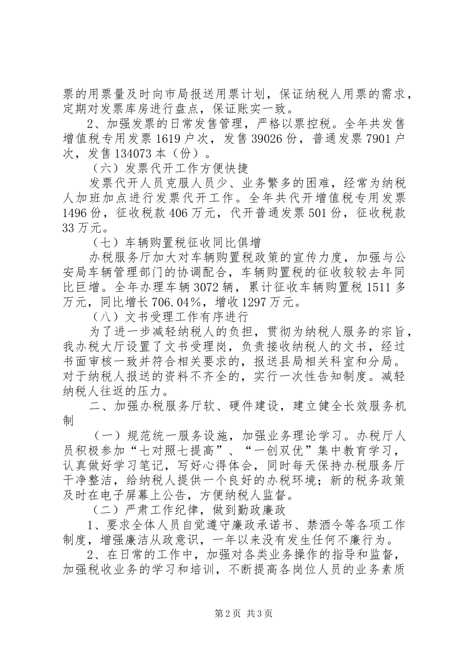 县国税局办税服务厅工作总结_第2页