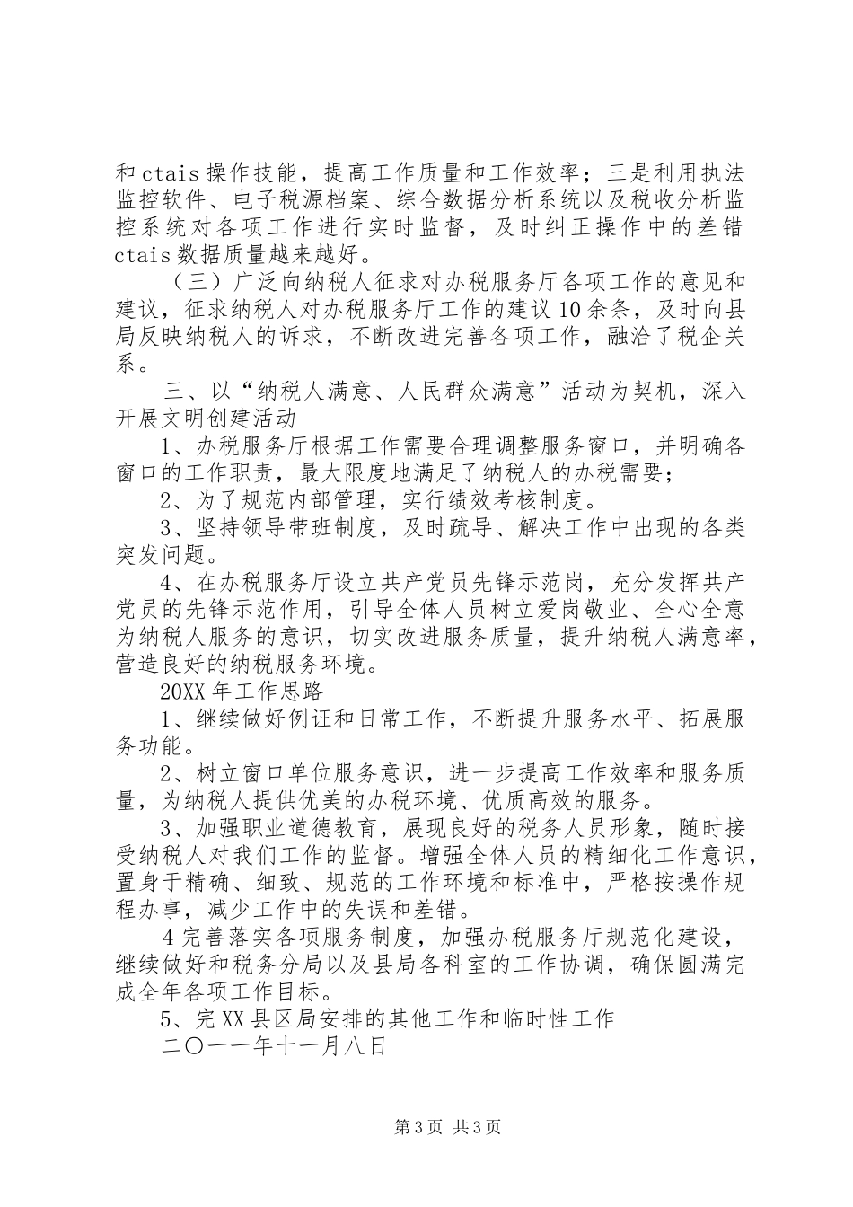 县国税局办税服务厅工作总结_第3页