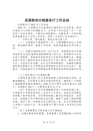 县国税局办税服务厅工作总结