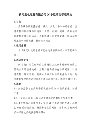 黄河发电QC