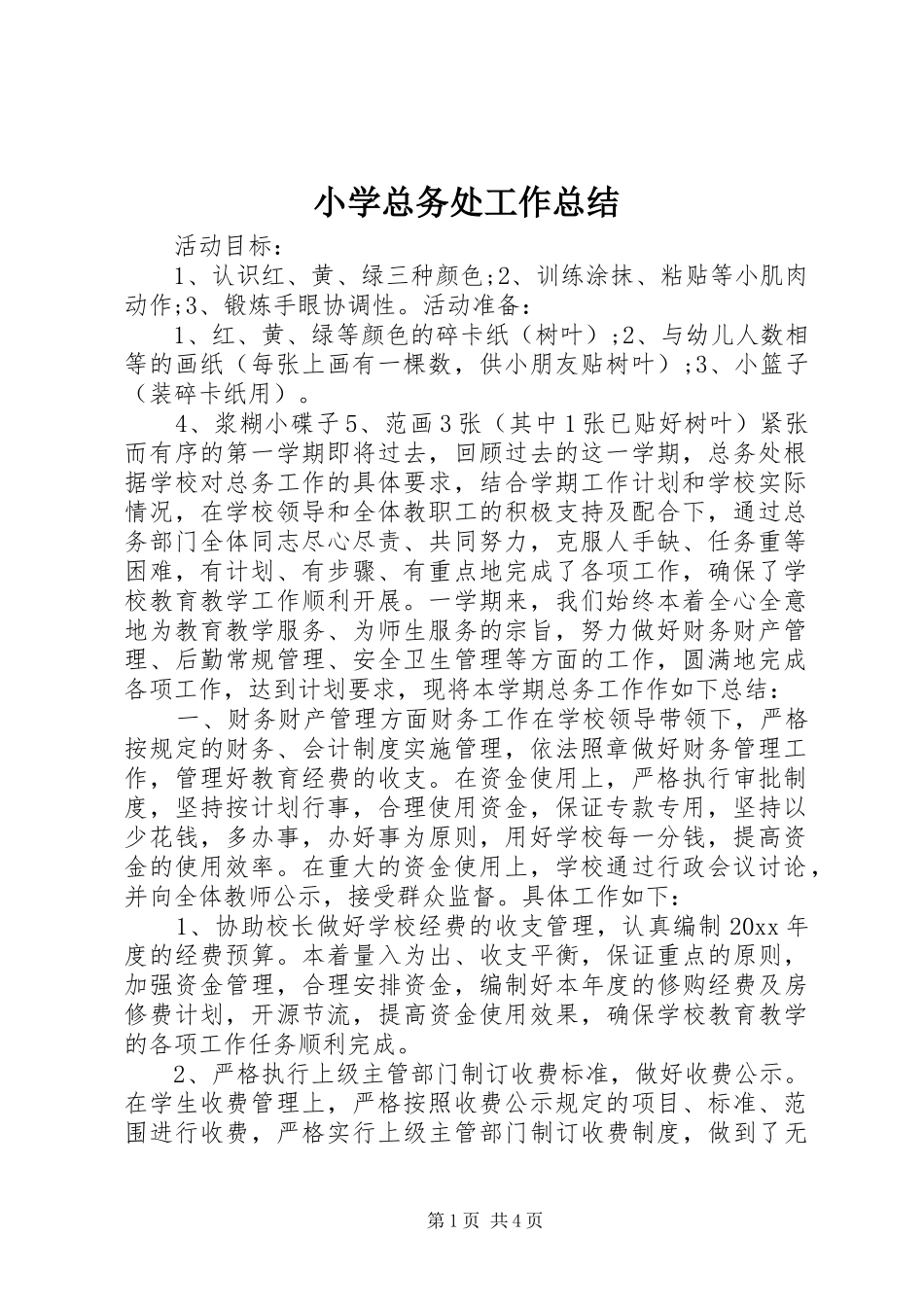 小学总务处工作总结_第1页
