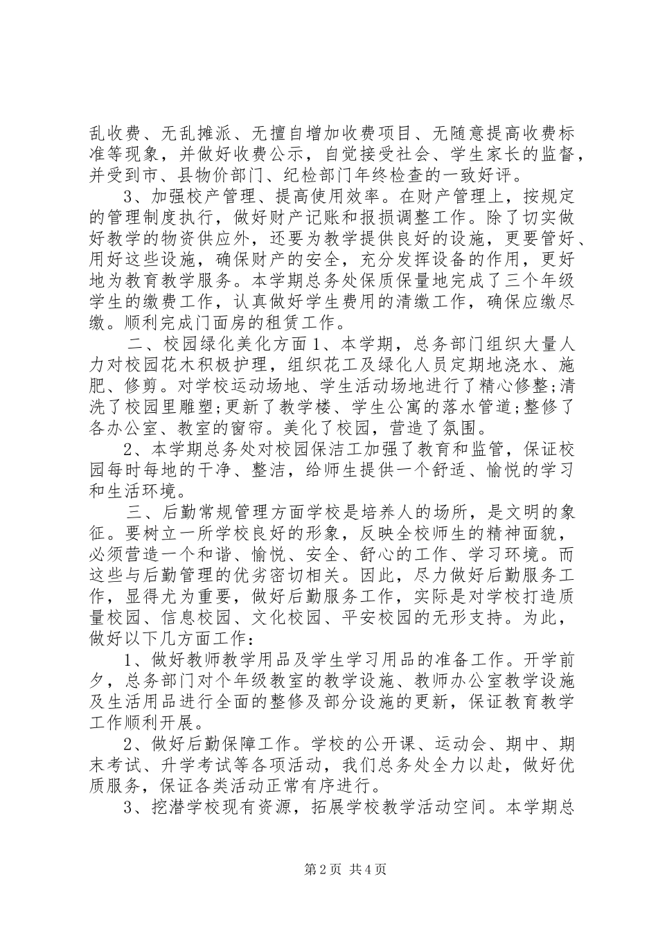 小学总务处工作总结_第2页