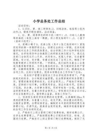 小学总务处工作总结