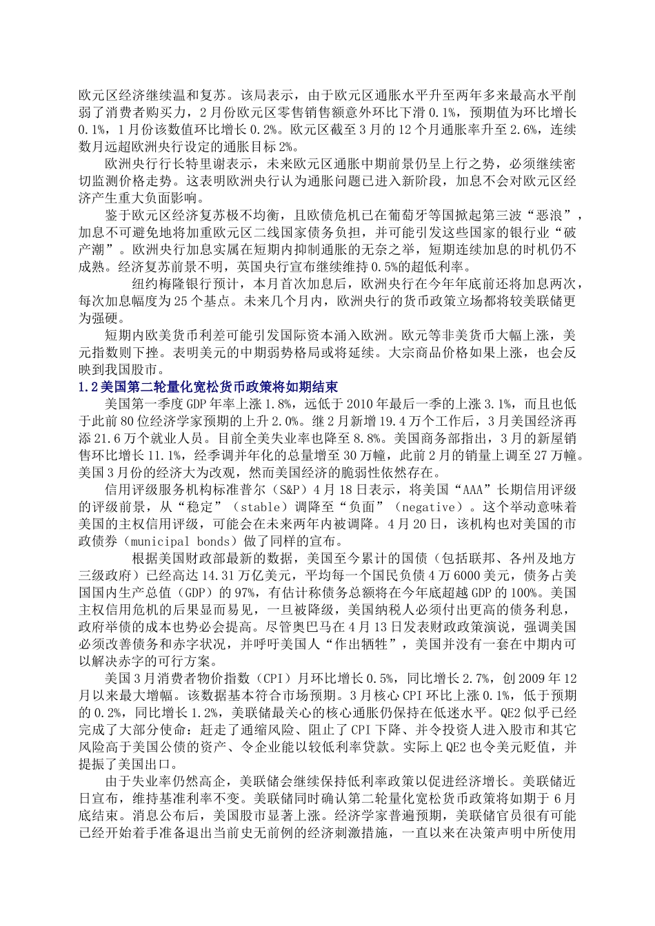 XXXX年5月份宏观经济走势预测和分析_第2页