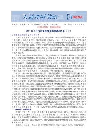 XXXX年5月份宏观经济走势预测和分析