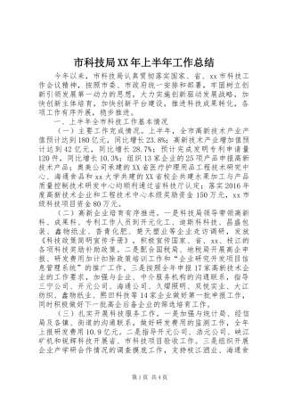 市科技局XX年上半年工作总结
