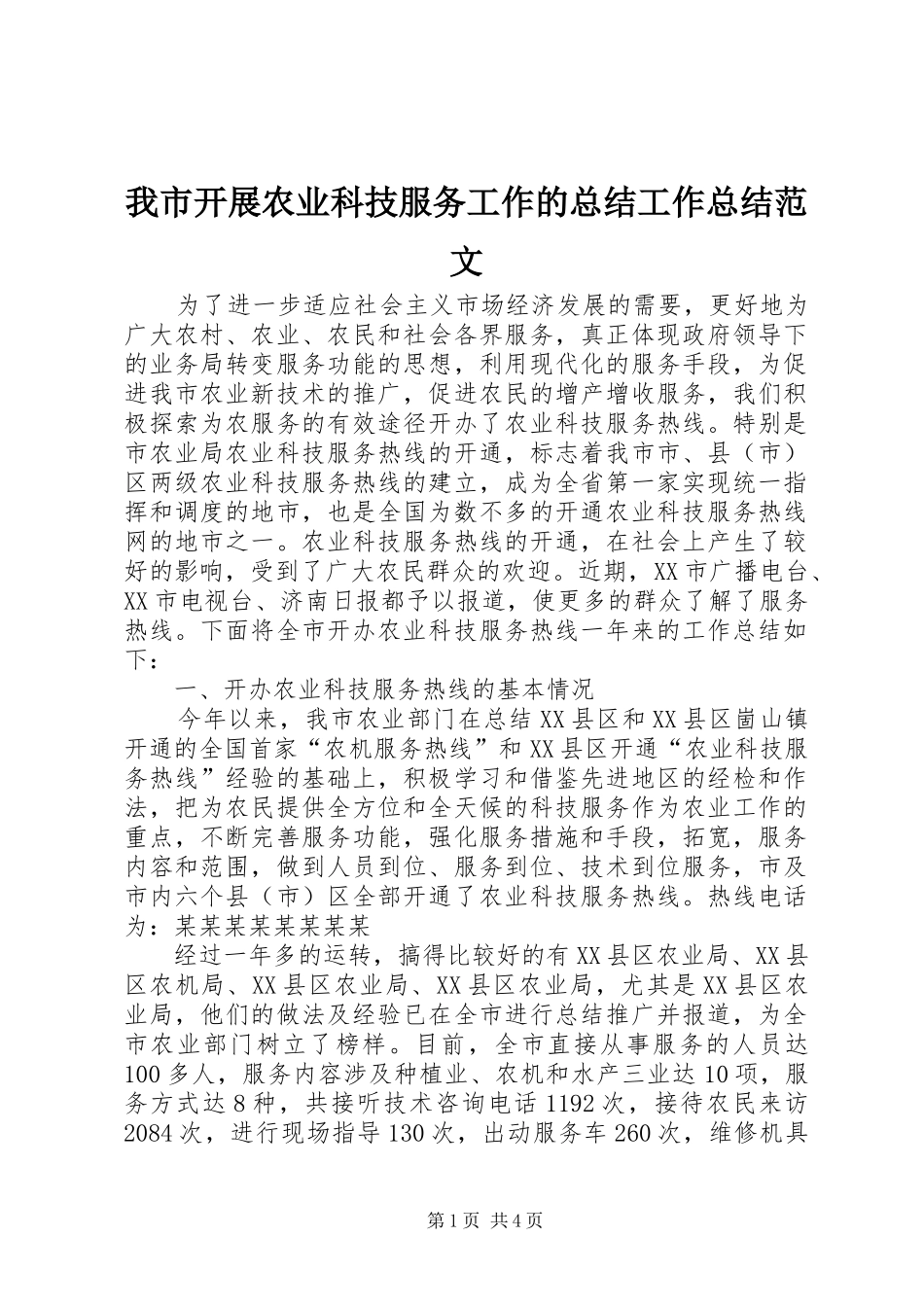 我市开展农业科技服务工作的总结工作总结范文_第1页