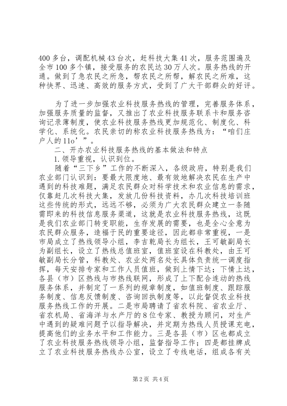 我市开展农业科技服务工作的总结工作总结范文_第2页