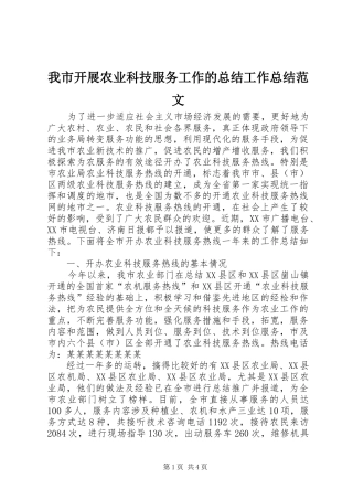 我市开展农业科技服务工作的总结工作总结范文
