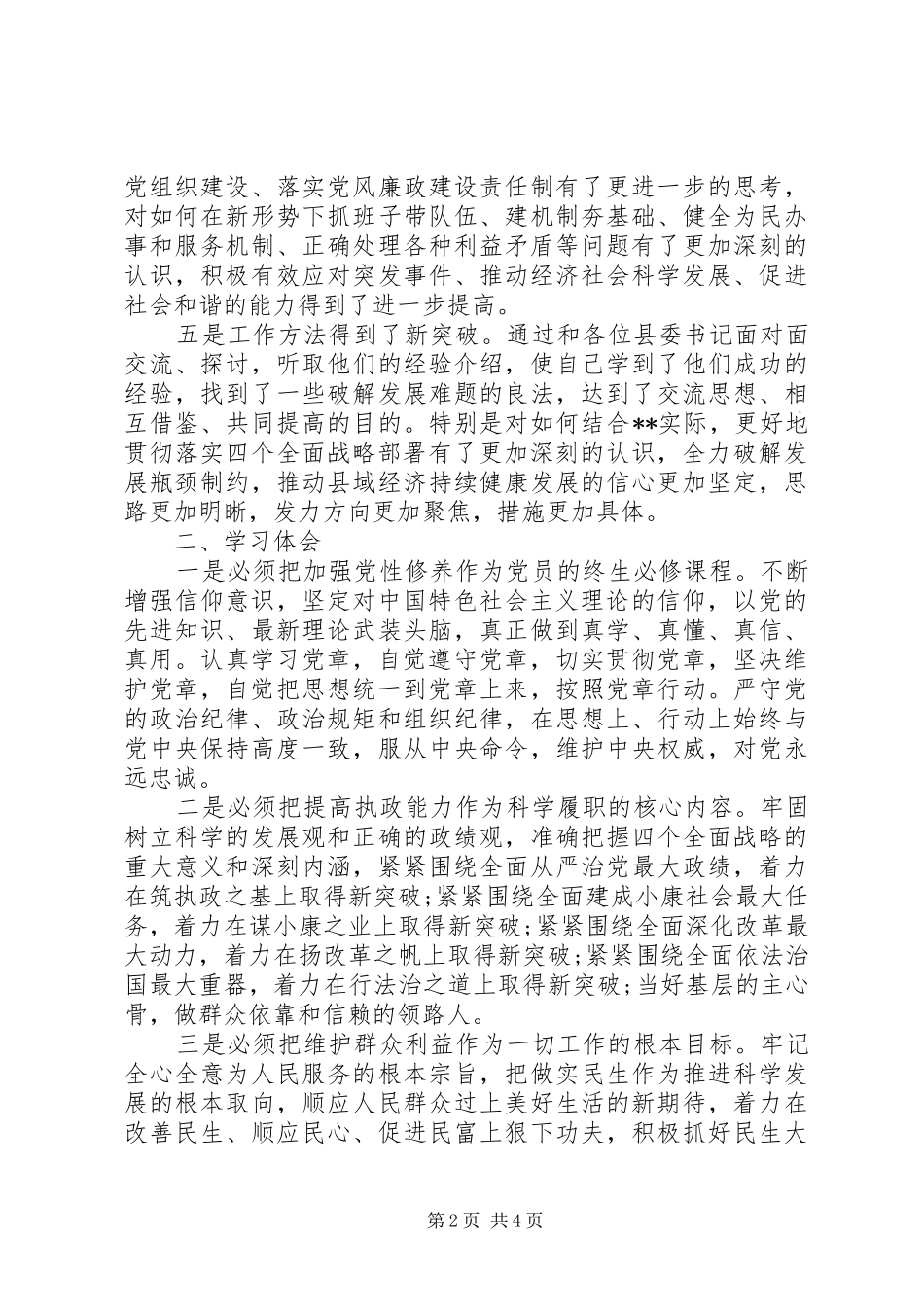 县委书记研修班党校培训的总结体会_第2页