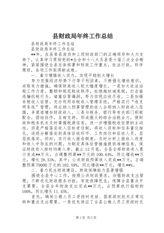 县财政局年终工作总结