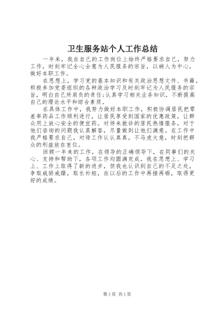 卫生服务站个人工作总结