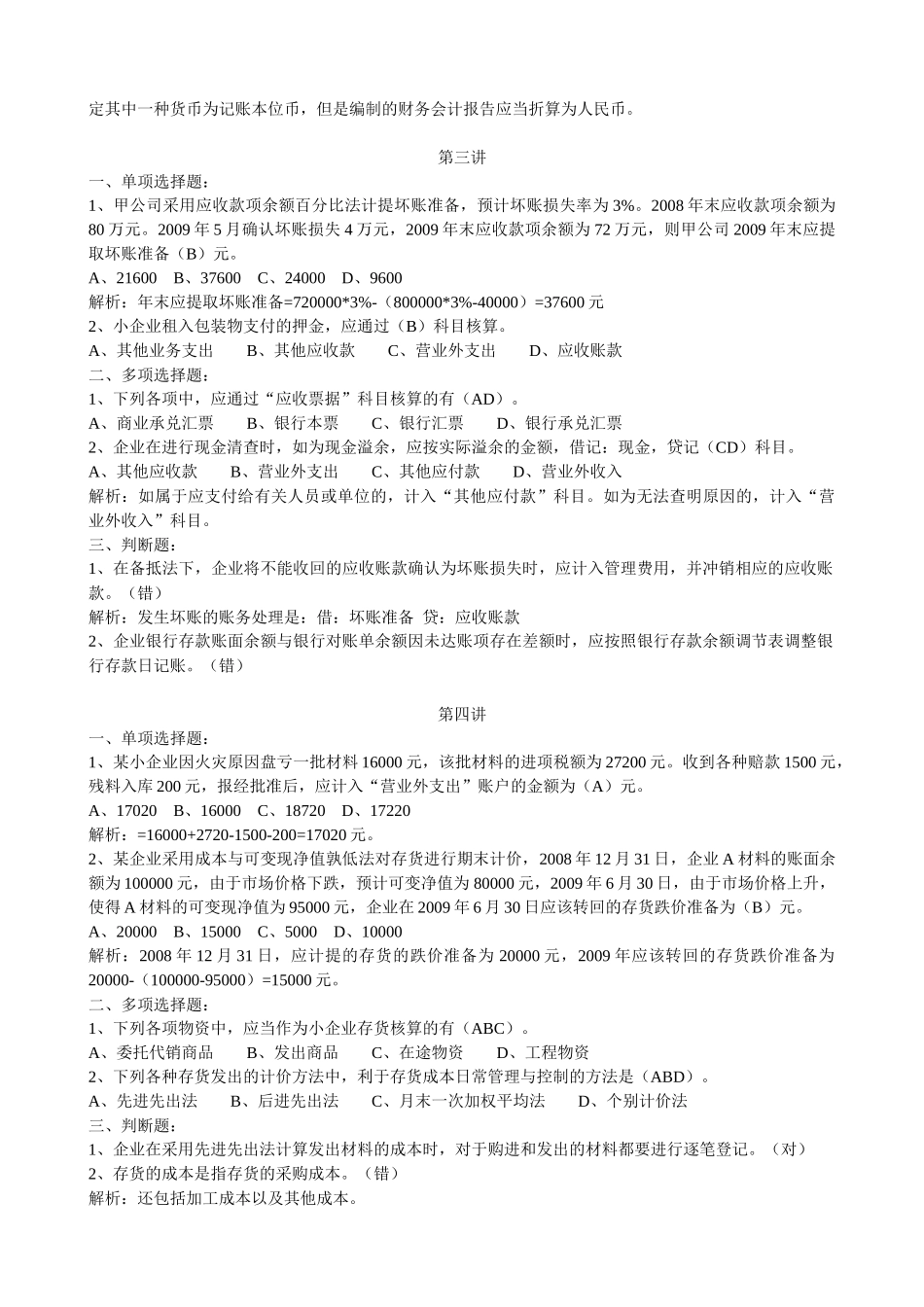 XXXX年甘肃会计继续教育网上培训 小企业会计课后练习题及答案：1-12_第2页