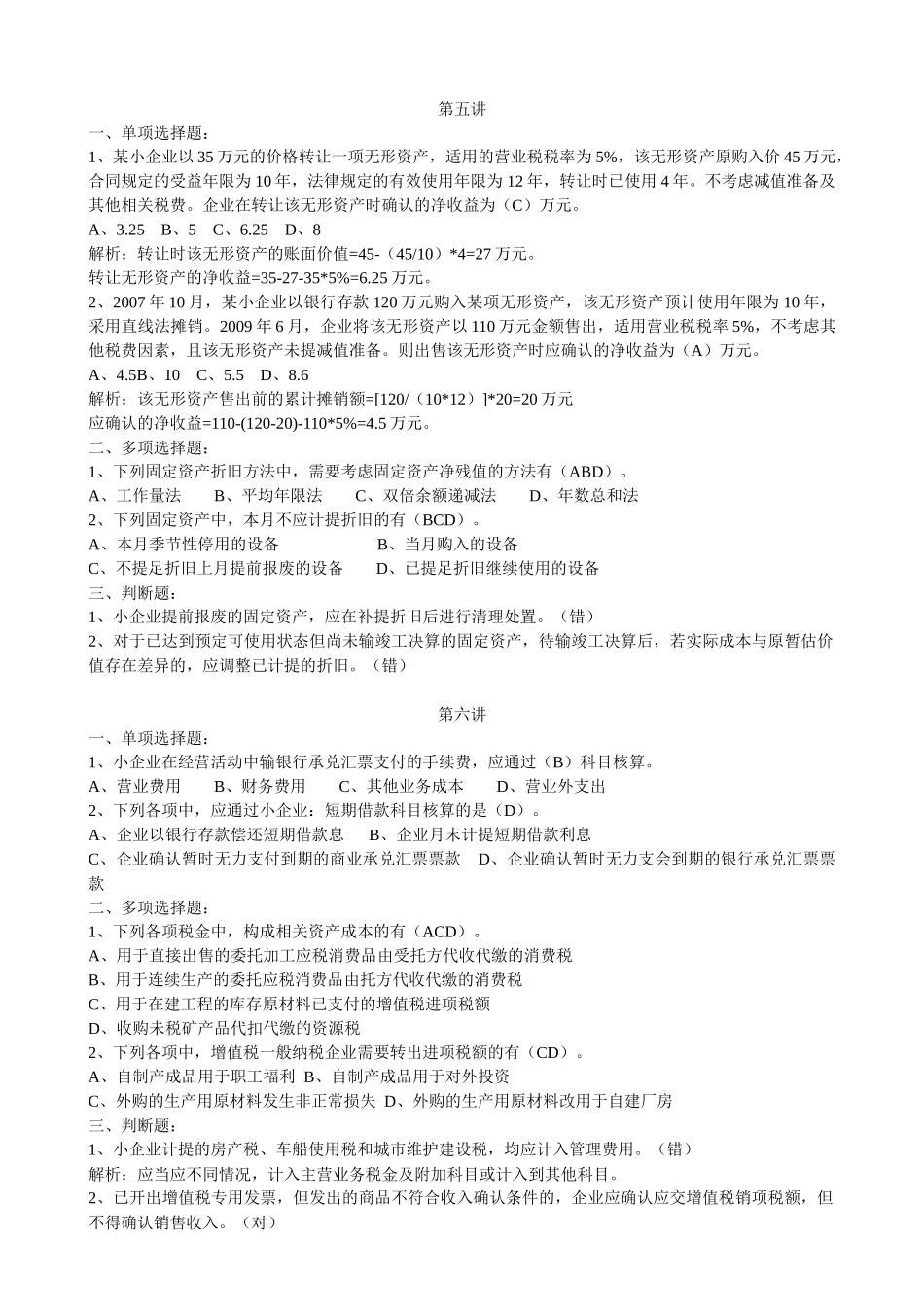 XXXX年甘肃会计继续教育网上培训 小企业会计课后练习题及答案：1-12_第3页
