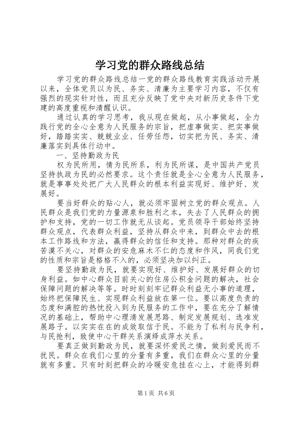 学习党的群众路线总结_第1页