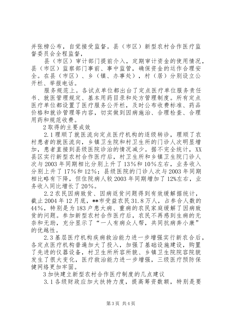 市新型农村合作医疗试点工作总结汇报材料_第3页