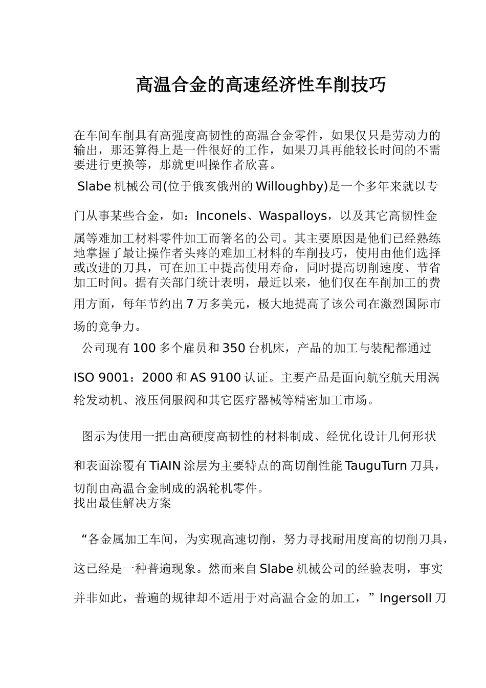 高温合金的高速经济性车削技巧（10）(1)_第1页