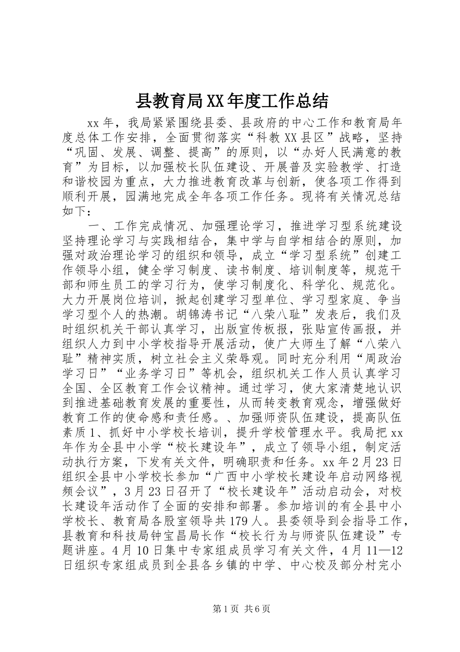 县教育局XX年度工作总结_第1页