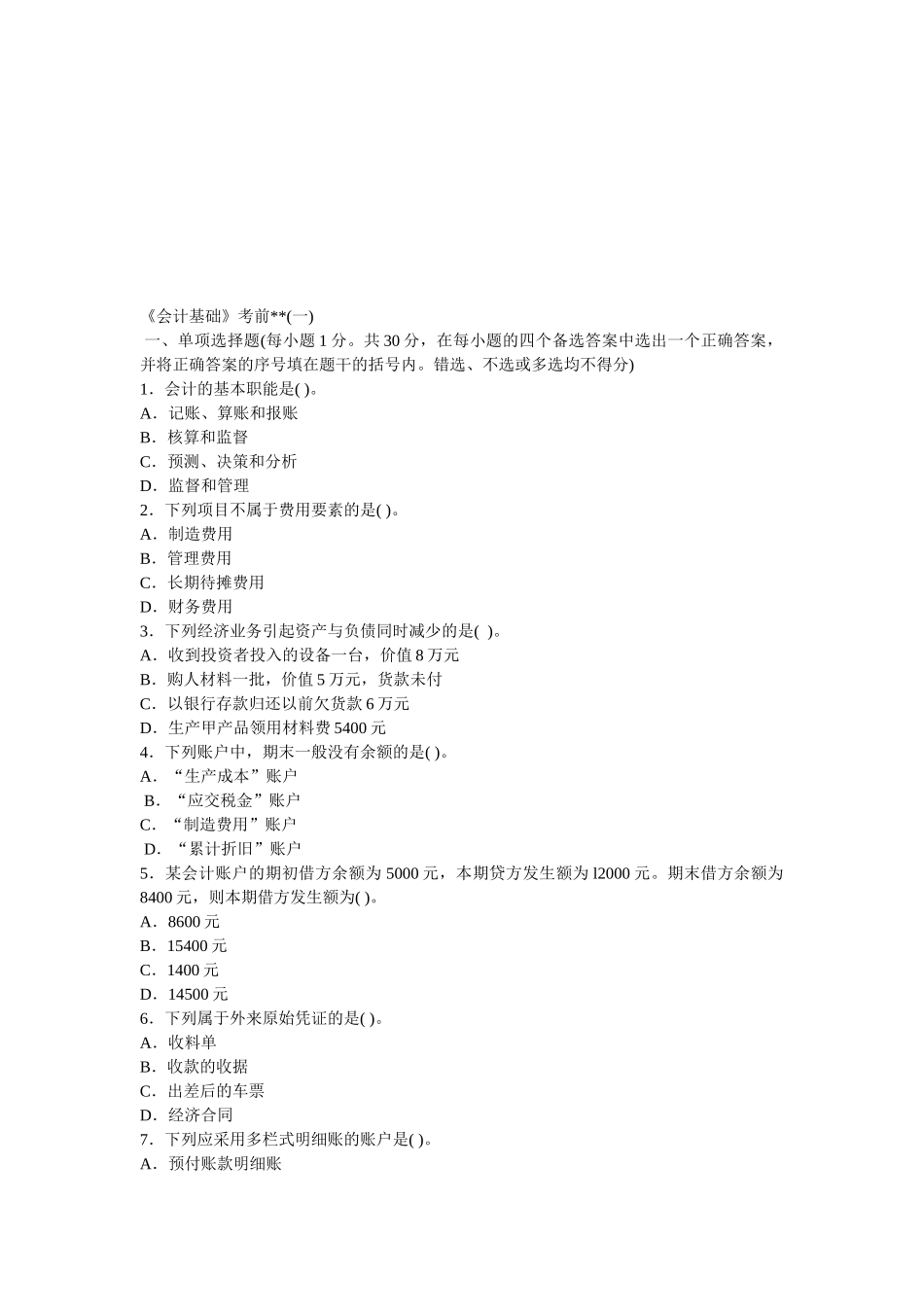 《会计基础》考前试题_第1页