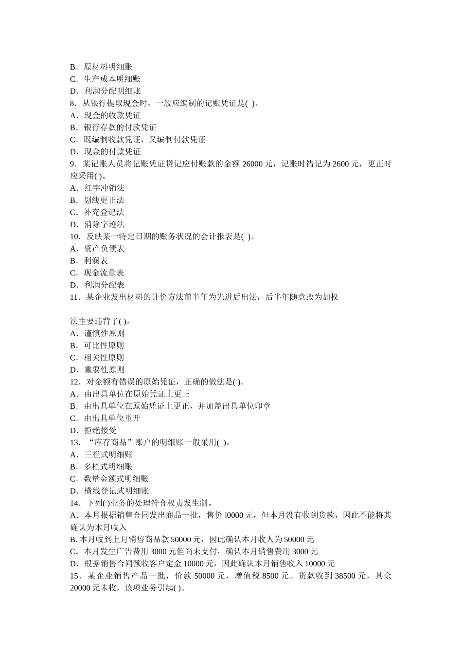 《会计基础》考前试题_第2页