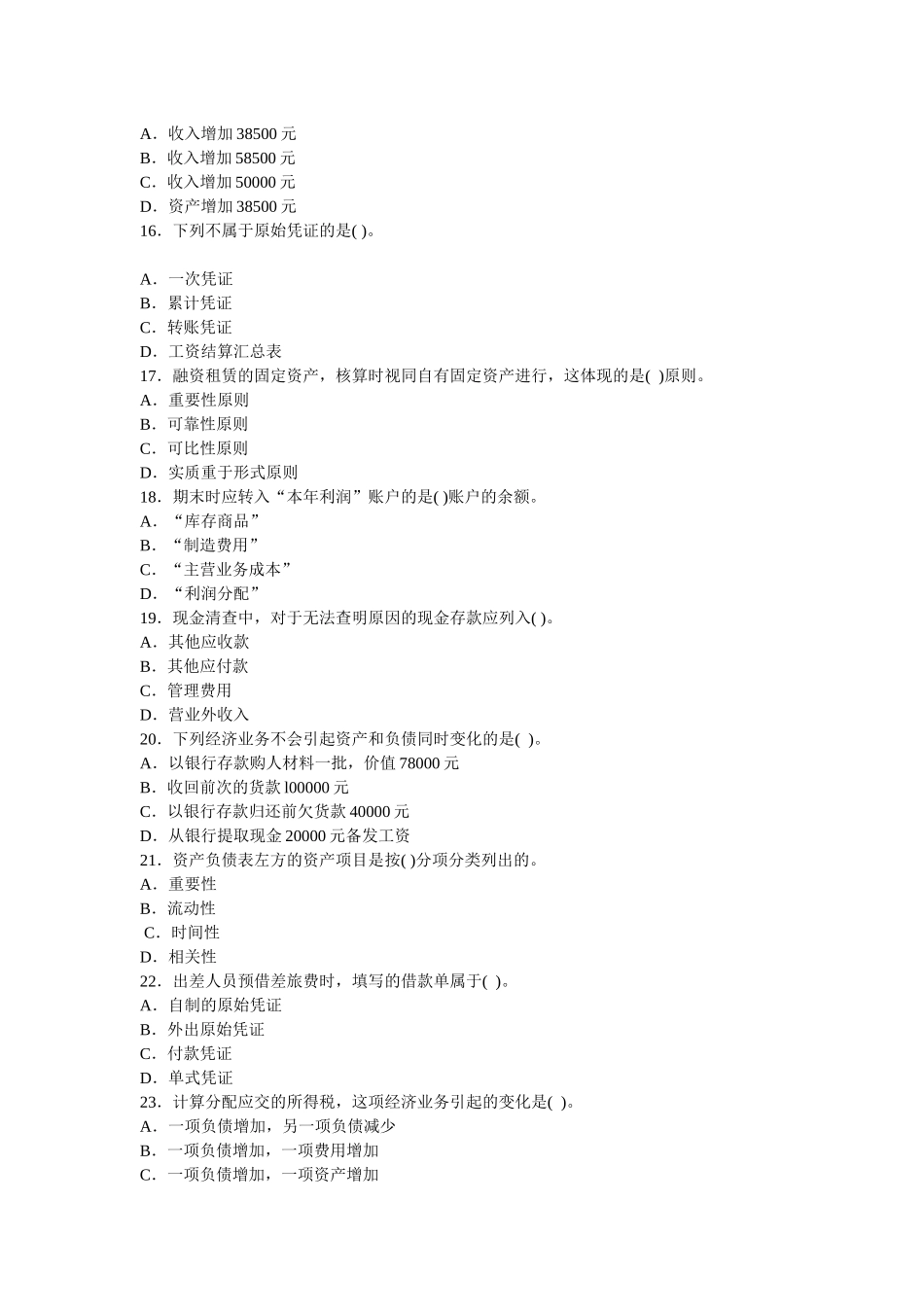 《会计基础》考前试题_第3页