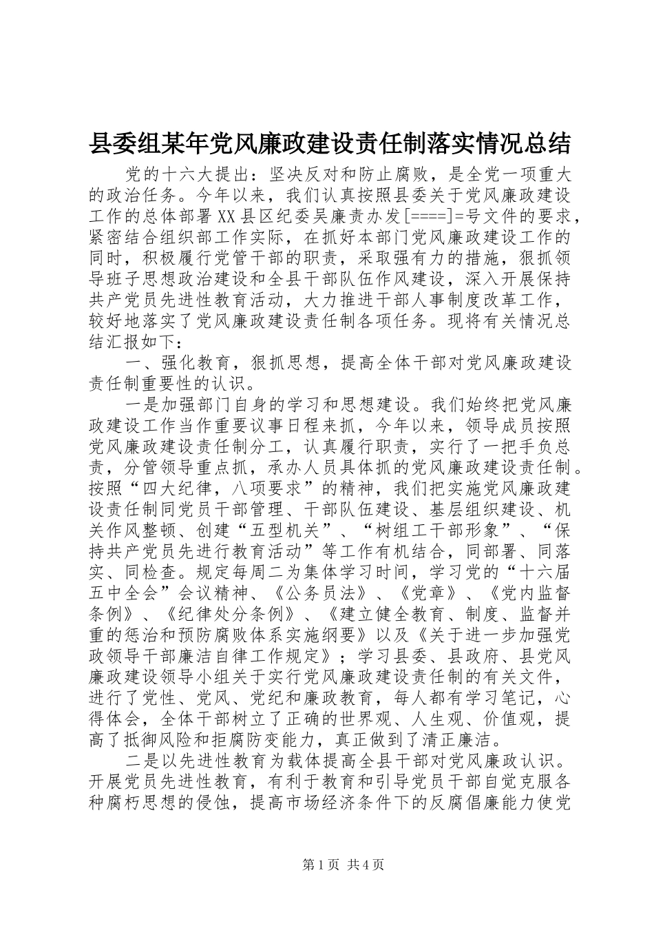县委组某年党风廉政建设责任制落实情况总结_第1页