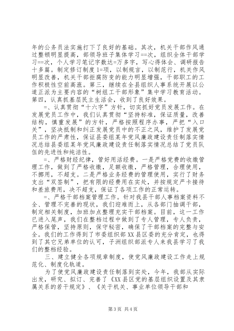 县委组某年党风廉政建设责任制落实情况总结_第3页