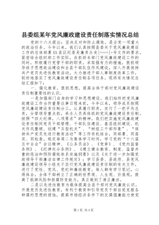 县委组某年党风廉政建设责任制落实情况总结