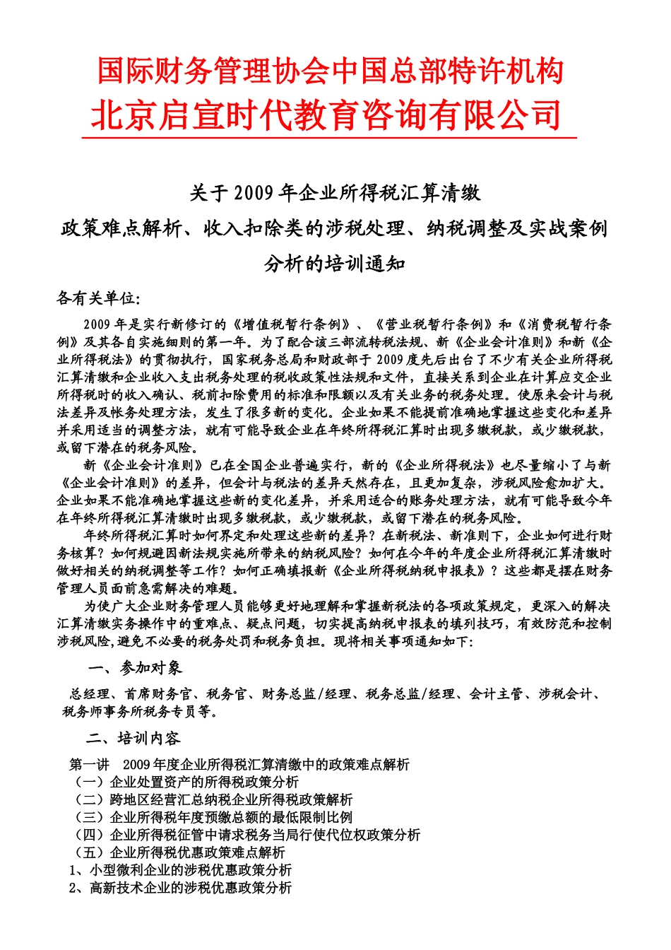 国际财务管理协会中国总部特许机构_第1页