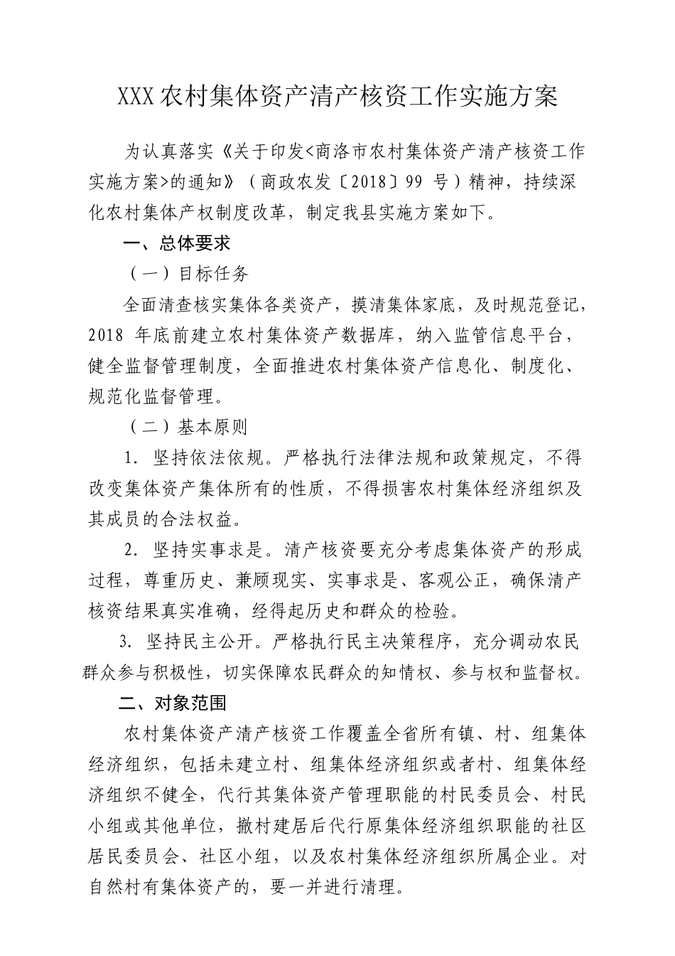 XXX县农村集体资产清产核资工作实施方案(70页)_第2页