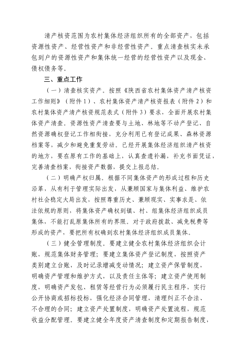XXX县农村集体资产清产核资工作实施方案(70页)_第3页