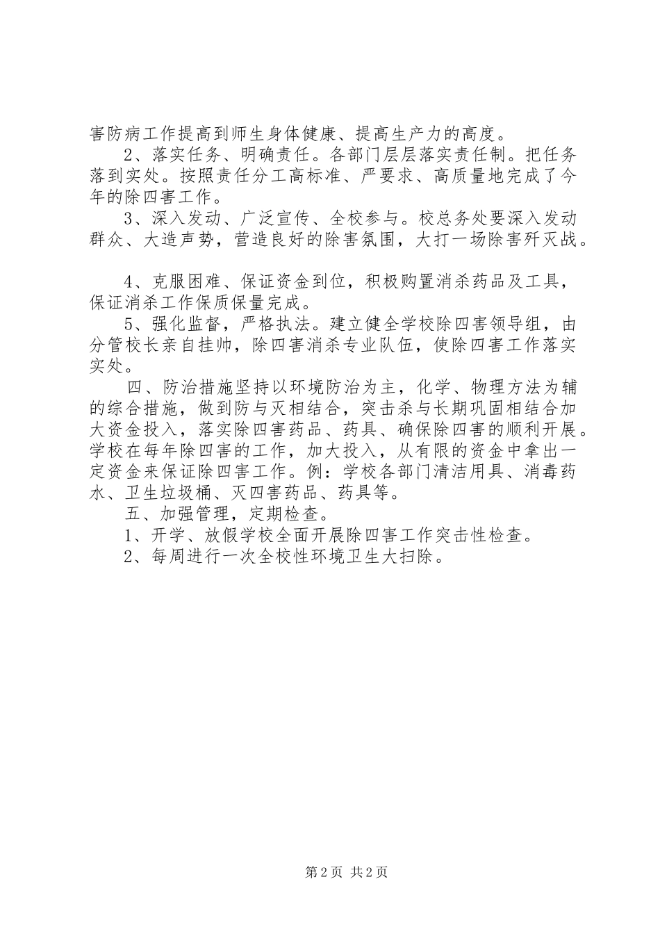 学校除四害工作总结_第2页