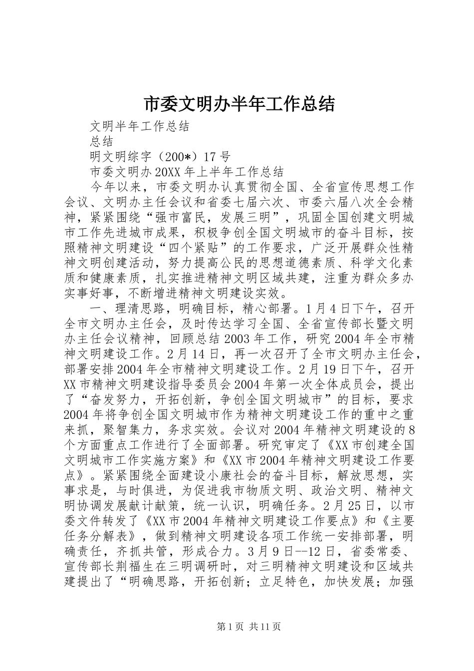 市委文明办半年工作总结_第1页