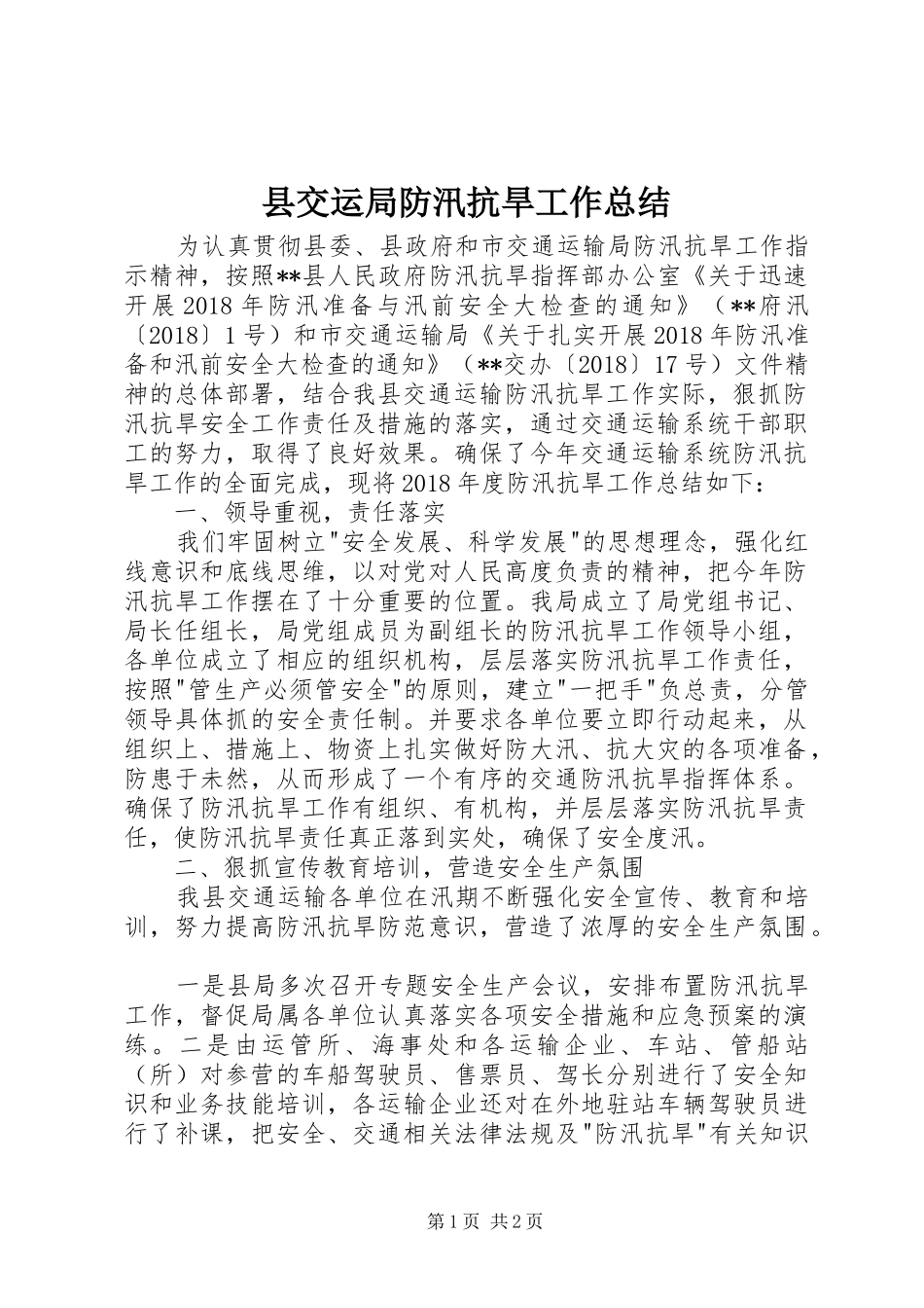 县交运局防汛抗旱工作总结_第1页