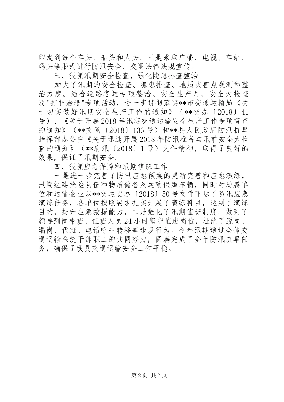 县交运局防汛抗旱工作总结_第2页