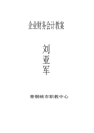 《企业财务会计》教案1
