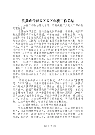 县委宣传部ＸＸＸＸ年度工作总结