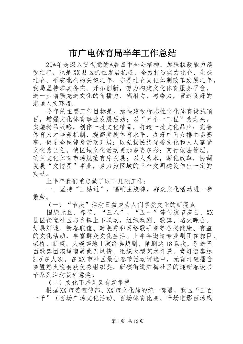 市广电体育局半年工作总结_第1页