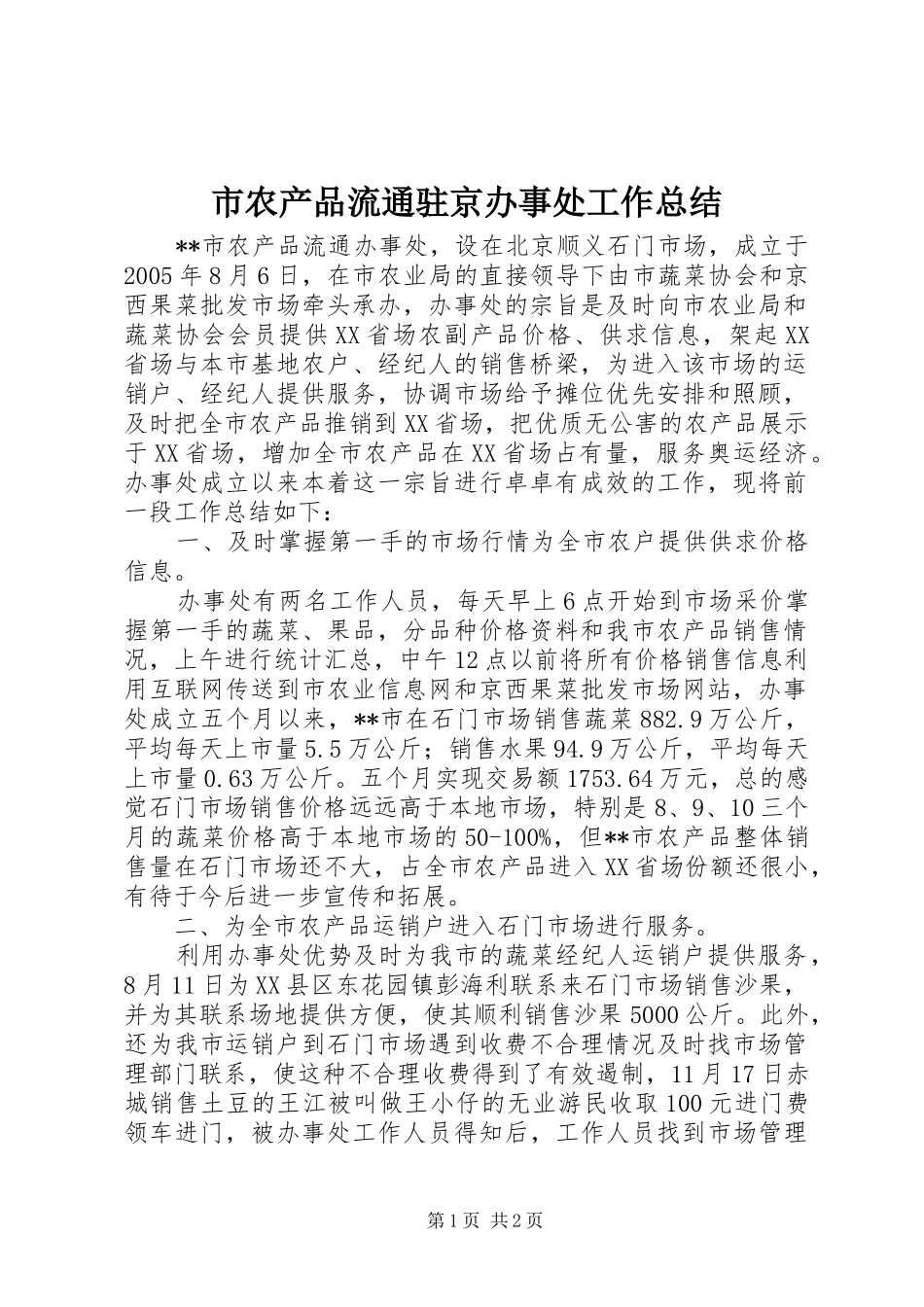 市农产品流通驻京办事处工作总结_第1页