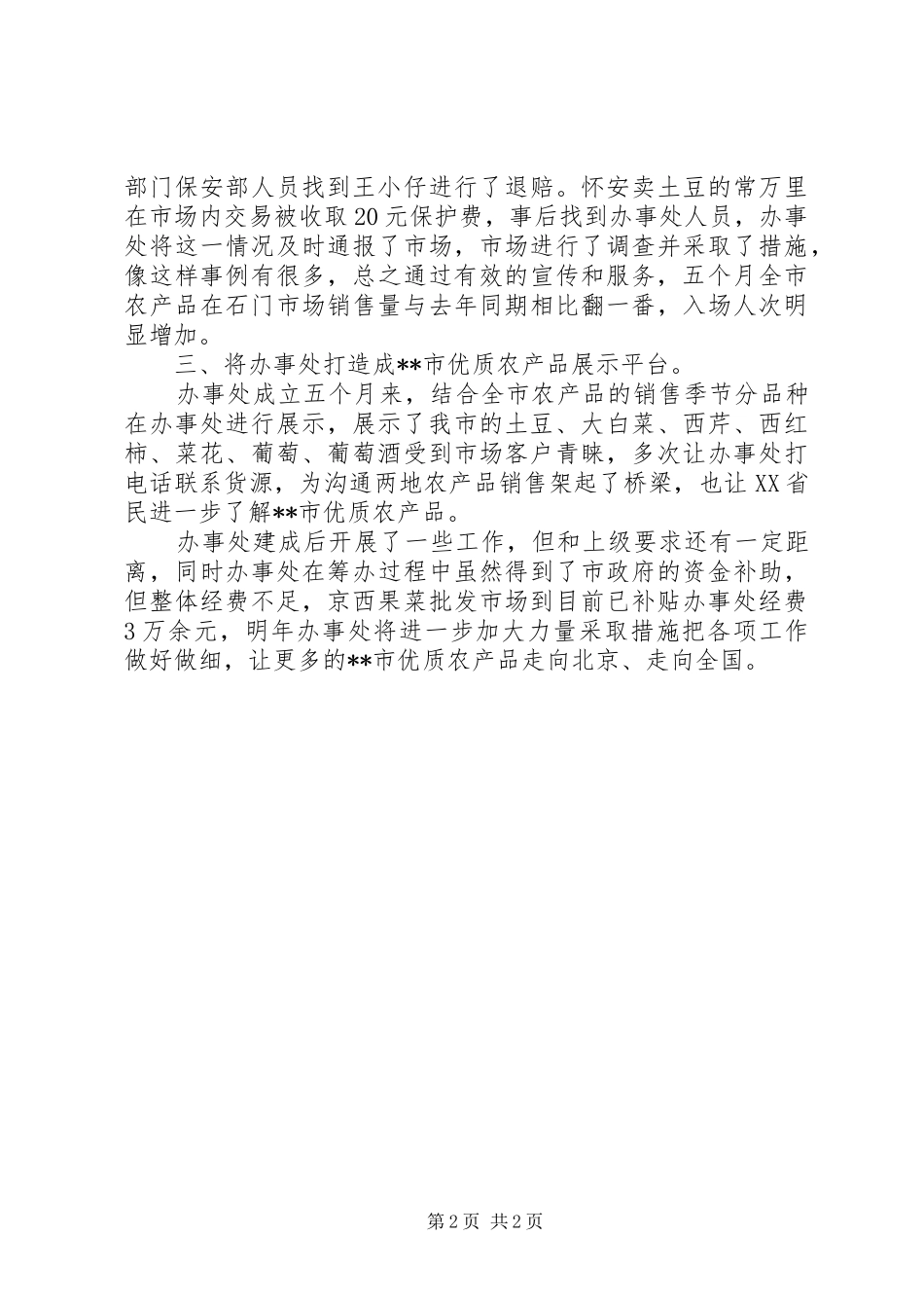 市农产品流通驻京办事处工作总结_第2页