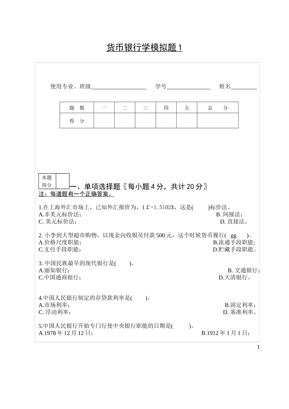 jn11货币银行学模拟题1_第1页