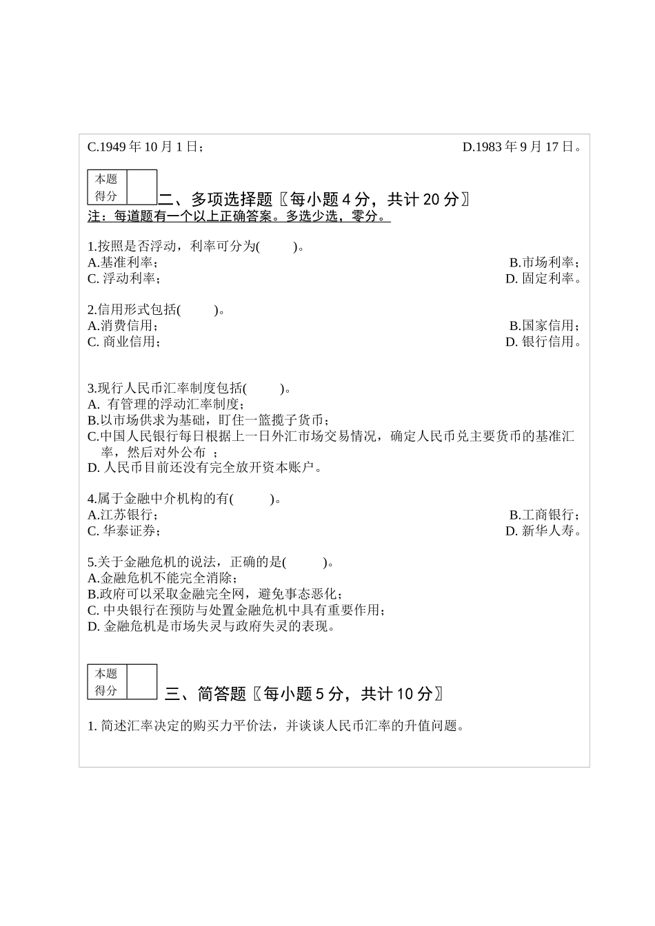 jn11货币银行学模拟题1_第2页