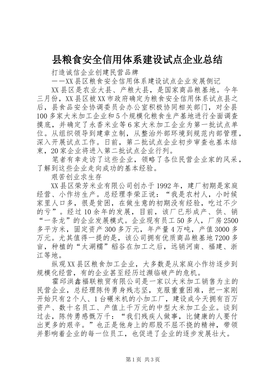 县粮食安全信用体系建设试点企业总结_第1页