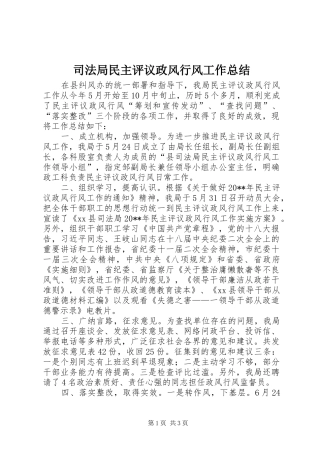 司法局民主评议政风行风工作总结