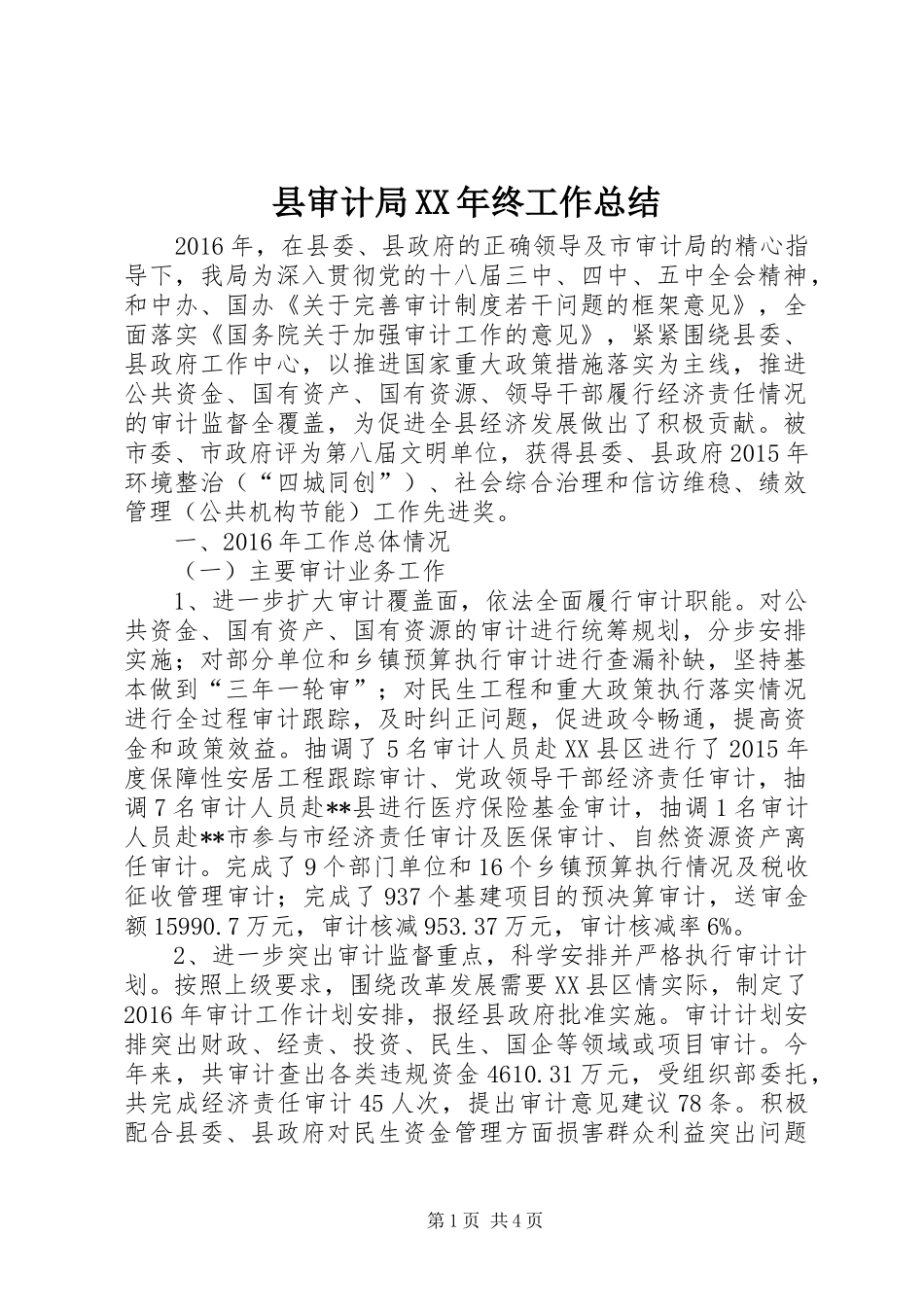 县审计局XX年终工作总结_第1页
