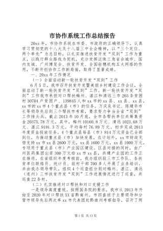 市协作系统工作总结报告